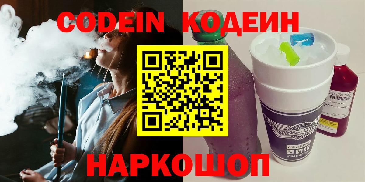 Codein напиток Lean (лин)  Вход с VPN  Ейск  Кодеин Purple Drank 